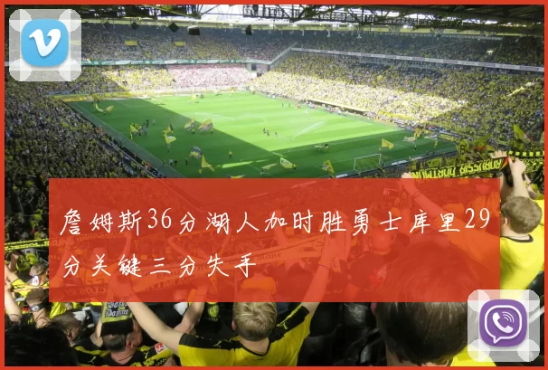 詹姆斯36分湖人加时胜勇士库里29分关键三分失手