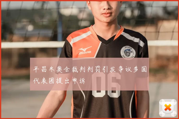 平昌冬奥会裁判判罚引发争议多国代表团提出申诉