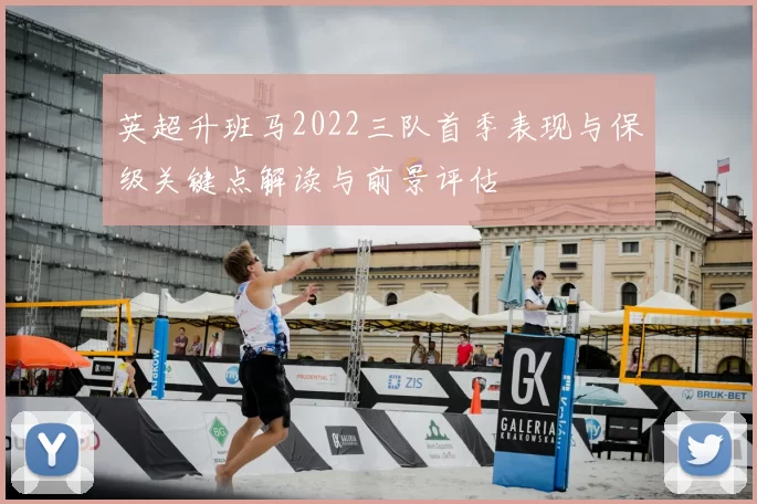 英超升班马2022三队首季表现与保级关键点解读与前景评估