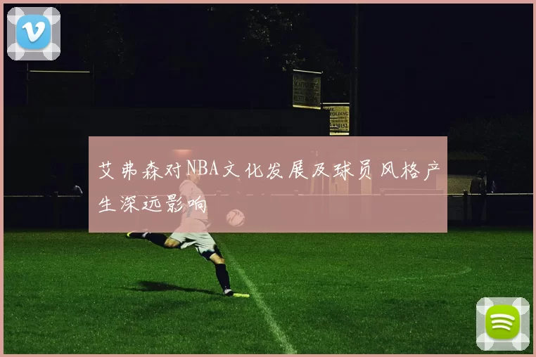 艾弗森对NBA文化发展及球员风格产生深远影响