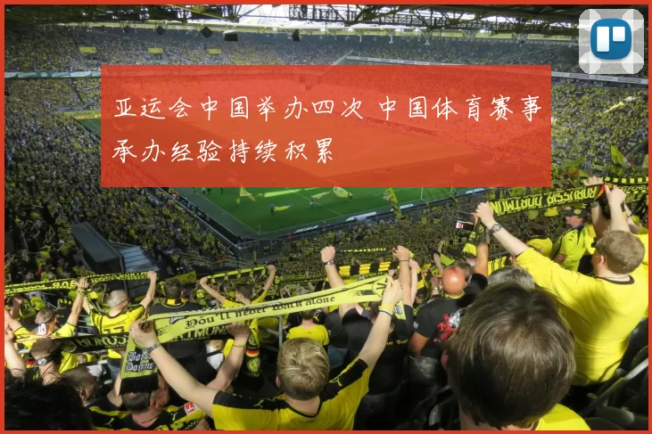 亚运会中国举办四次 中国体育赛事承办经验持续积累