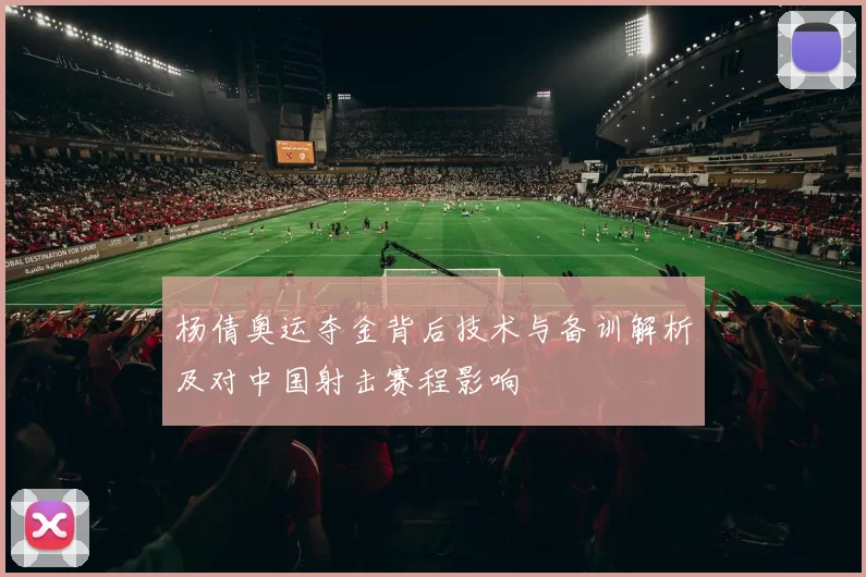 杨倩奥运夺金背后技术与备训解析及对中国射击赛程影响