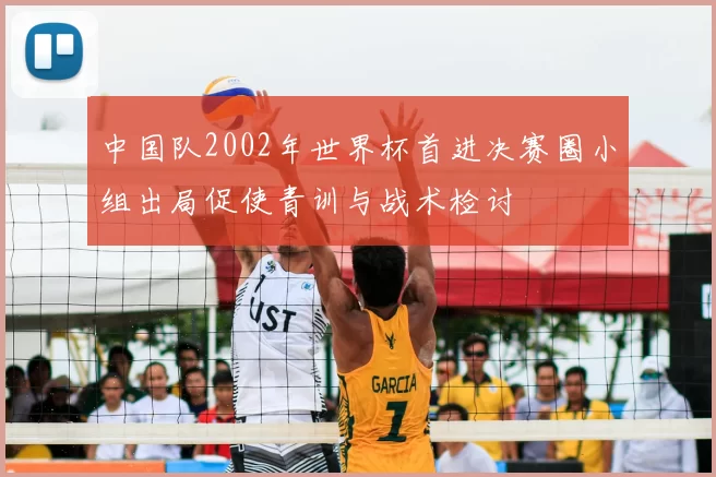 中国队2002年世界杯首进决赛圈小组出局促使青训与战术检讨