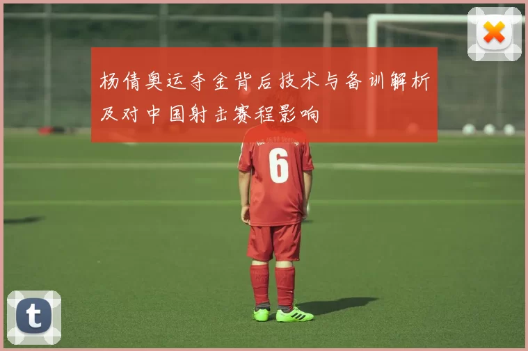 杨倩奥运夺金背后技术与备训解析及对中国射击赛程影响