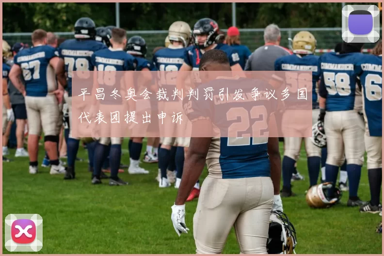 平昌冬奥会裁判判罚引发争议多国代表团提出申诉