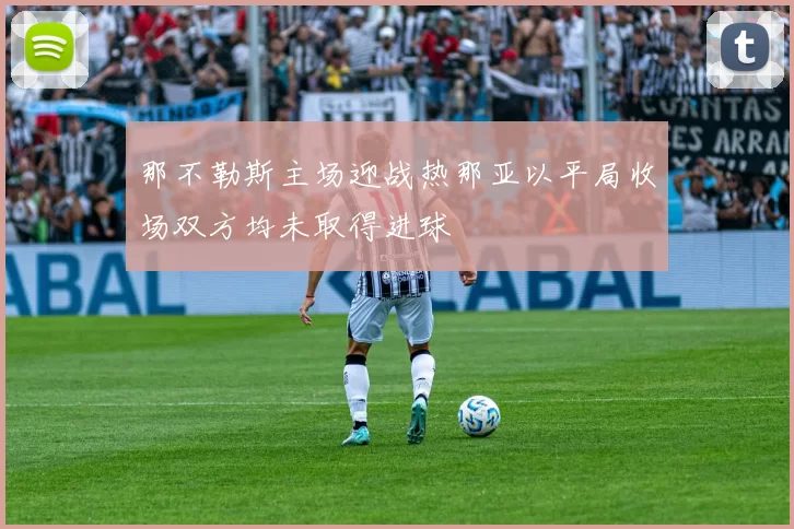 那不勒斯主场迎战热那亚以平局收场双方均未取得进球