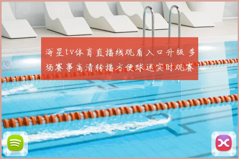 海星tv体育直播线观看入口升级 多场赛事高清转播方便球迷实时观赛