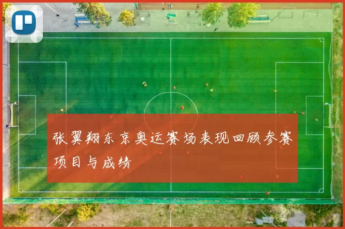 张翼翔东京奥运赛场表现回顾参赛项目与成绩