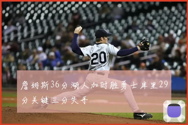 詹姆斯36分湖人加时胜勇士库里29分关键三分失手