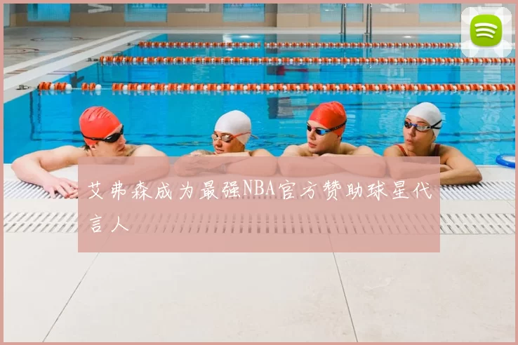 艾弗森成为最强NBA官方赞助球星代言人