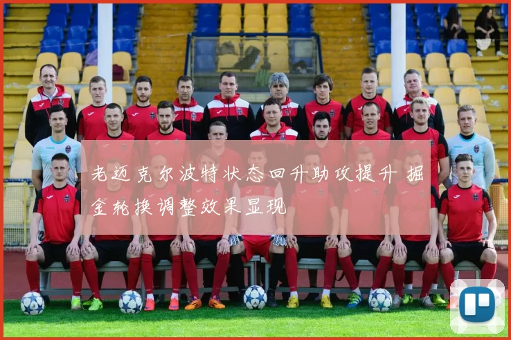 老迈克尔波特状态回升助攻提升 掘金轮换调整效果显现