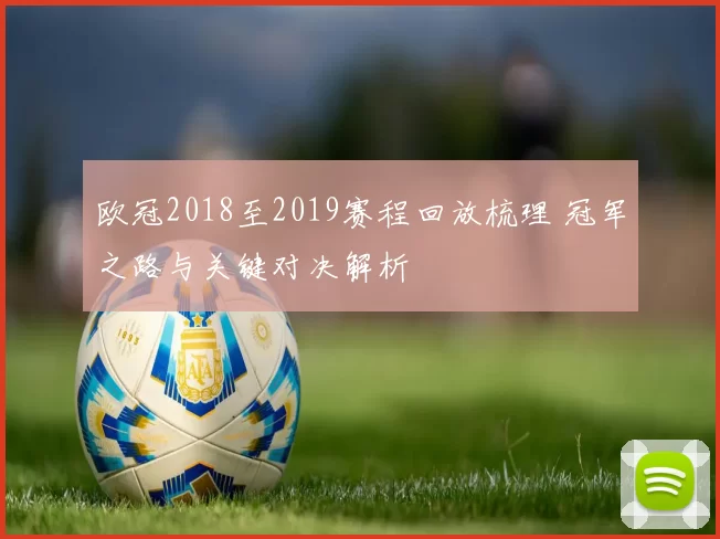 欧冠2018至2019赛程回放梳理 冠军之路与关键对决解析