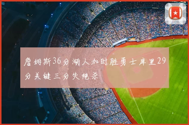 詹姆斯36分湖人加时胜勇士库里29分关键三分失绝杀
