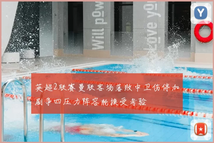 英超2联赛曼联客场落败中卫伤停加剧争四压力阵容轮换受考验