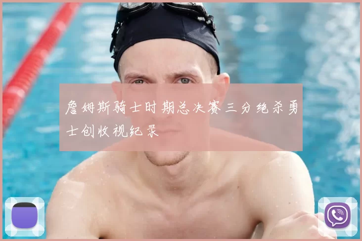 詹姆斯骑士时期总决赛三分绝杀勇士创收视纪录