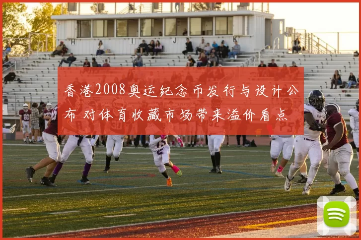 香港2008奥运纪念币发行与设计公布 对体育收藏市场带来溢价看点