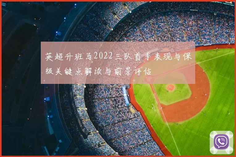 英超升班马2022三队首季表现与保级关键点解读与前景评估