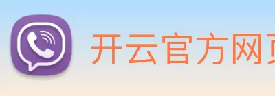 开云官方网页版 - 开云(中国) Logo